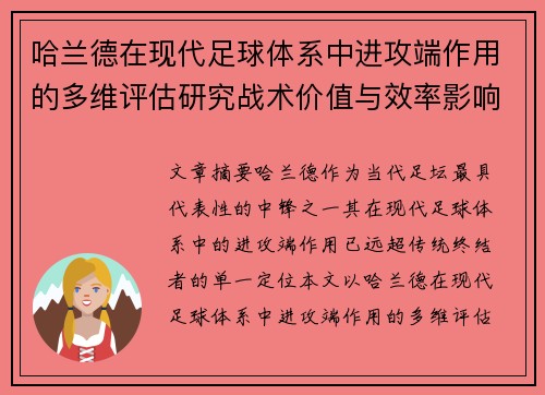 哈兰德在现代足球体系中进攻端作用的多维评估研究战术价值与效率影响