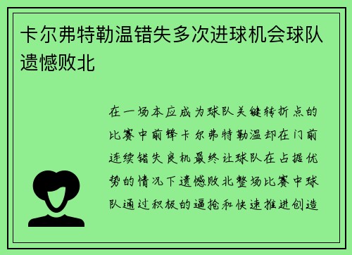 卡尔弗特勒温错失多次进球机会球队遗憾败北
