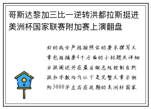 哥斯达黎加三比一逆转洪都拉斯挺进美洲杯国家联赛附加赛上演翻盘