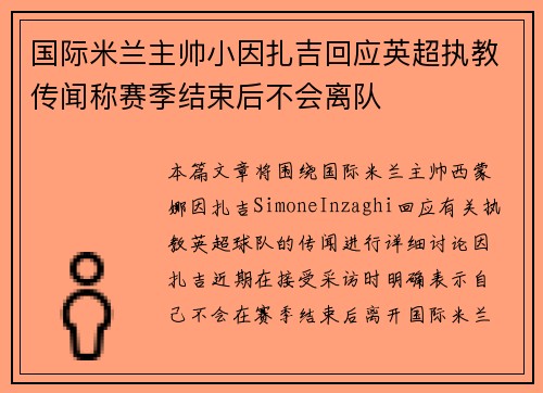 国际米兰主帅小因扎吉回应英超执教传闻称赛季结束后不会离队