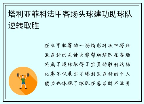 塔利亚菲科法甲客场头球建功助球队逆转取胜