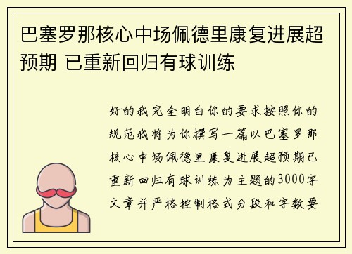巴塞罗那核心中场佩德里康复进展超预期 已重新回归有球训练