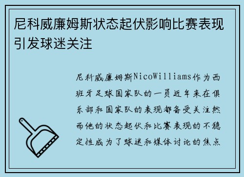 尼科威廉姆斯状态起伏影响比赛表现引发球迷关注