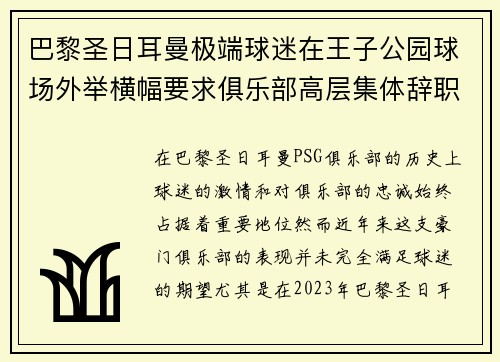 巴黎圣日耳曼极端球迷在王子公园球场外举横幅要求俱乐部高层集体辞职