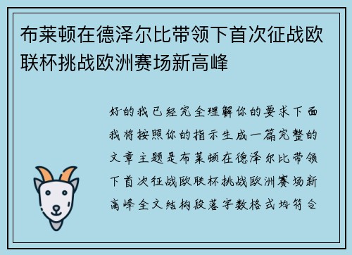 布莱顿在德泽尔比带领下首次征战欧联杯挑战欧洲赛场新高峰