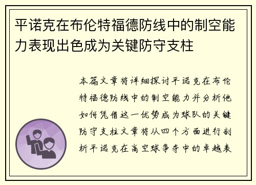 平诺克在布伦特福德防线中的制空能力表现出色成为关键防守支柱
