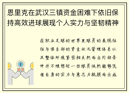 恩里克在武汉三镇资金困难下依旧保持高效进球展现个人实力与坚韧精神