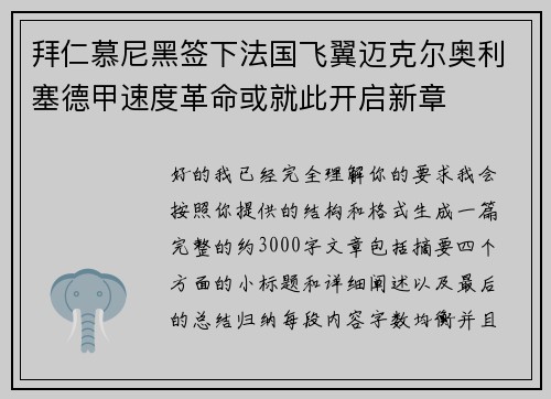 拜仁慕尼黑签下法国飞翼迈克尔奥利塞德甲速度革命或就此开启新章
