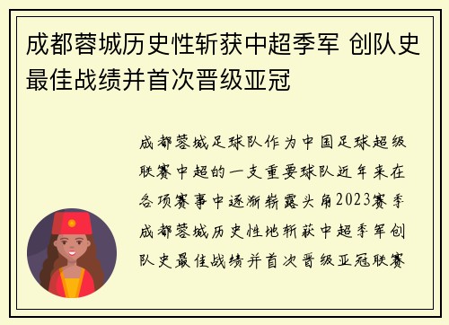 成都蓉城历史性斩获中超季军 创队史最佳战绩并首次晋级亚冠 成都蓉城历史性斩获中超季军 创队史最佳战绩并首次晋级亚冠