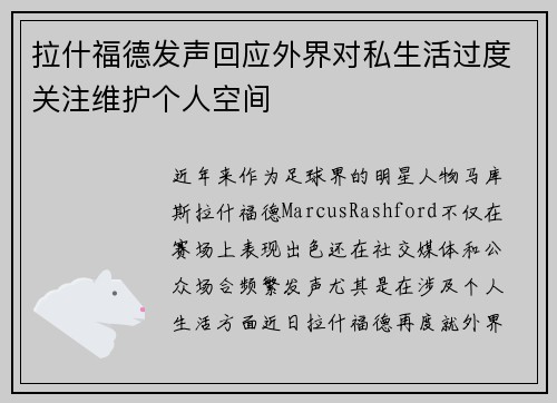 拉什福德发声回应外界对私生活过度关注维护个人空间 拉什福德发声回应外界对私生活过度关注维护个人空间
