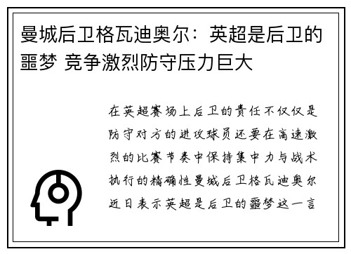 曼城后卫格瓦迪奥尔:英超是后卫的噩梦 竞争激烈防守压力巨大 曼城后卫格瓦迪奥尔:英超是后卫的噩梦 竞争激烈防守压力巨大