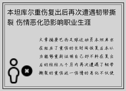 本坦库尔重伤复出后再次遭遇韧带撕裂 伤情恶化恐影响职业生涯