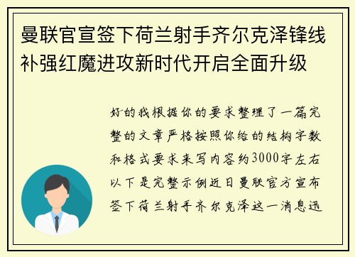 曼联官宣签下荷兰射手齐尔克泽锋线补强红魔进攻新时代开启全面升级