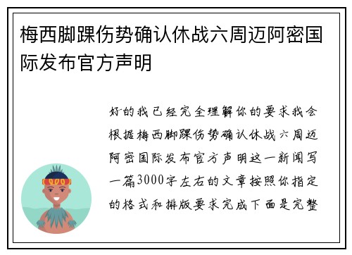 梅西脚踝伤势确认休战六周迈阿密国际发布官方声明