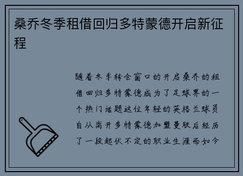 桑乔冬季租借回归多特蒙德开启新征程 桑乔冬季租借回归多特蒙德开启新征程