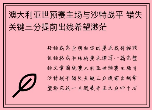 澳大利亚世预赛主场与沙特战平 错失关键三分提前出线希望渺茫