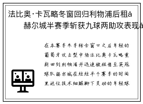 法比奥·卡瓦略冬窗回归利物浦后租借赫尔城半赛季斩获九球两助攻表现出彩