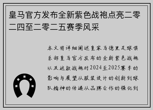 皇马官方发布全新紫色战袍点亮二零二四至二零二五赛季风采