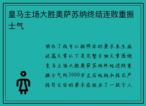 皇马主场大胜奥萨苏纳终结连败重振士气 皇马主场大胜奥萨苏纳终结连败重振士气