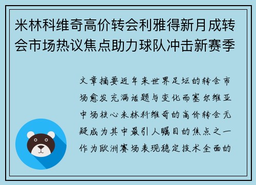 米林科维奇高价转会利雅得新月成转会市场热议焦点助力球队冲击新赛季荣耀