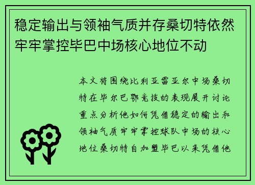 稳定输出与领袖气质并存桑切特依然牢牢掌控毕巴中场核心地位不动