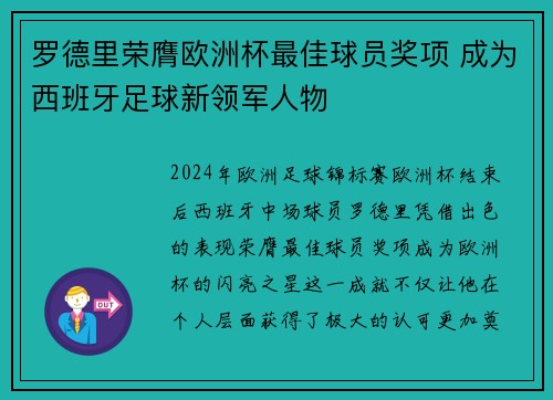 罗德里荣膺欧洲杯最佳球员奖项 成为西班牙足球新领军人物