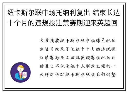 纽卡斯尔联中场托纳利复出 结束长达十个月的违规投注禁赛期迎来英超回归