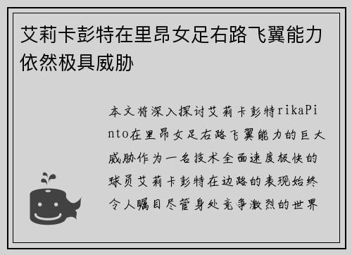 艾莉卡彭特在里昂女足右路飞翼能力依然极具威胁