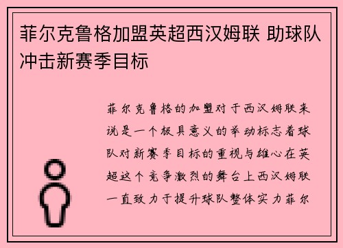 菲尔克鲁格加盟英超西汉姆联 助球队冲击新赛季目标