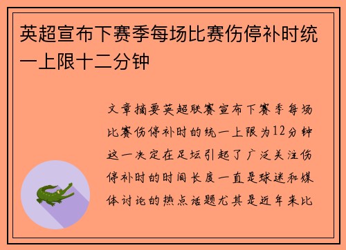 英超宣布下赛季每场比赛伤停补时统一上限十二分钟