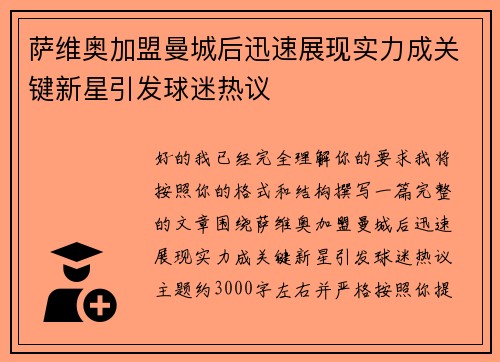 萨维奥加盟曼城后迅速展现实力成关键新星引发球迷热议
