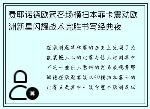 费耶诺德欧冠客场横扫本菲卡震动欧洲新星闪耀战术完胜书写经典夜 费耶诺德欧冠客场横扫本菲卡震动欧洲新星闪耀战术完胜书写经典夜
