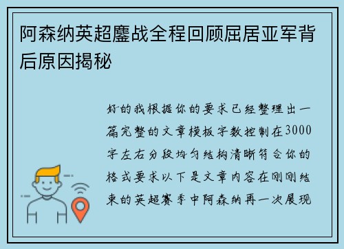 阿森纳英超鏖战全程回顾屈居亚军背后原因揭秘