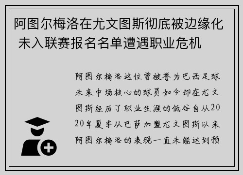 阿图尔梅洛在尤文图斯彻底被边缘化 未入联赛报名名单遭遇职业危机