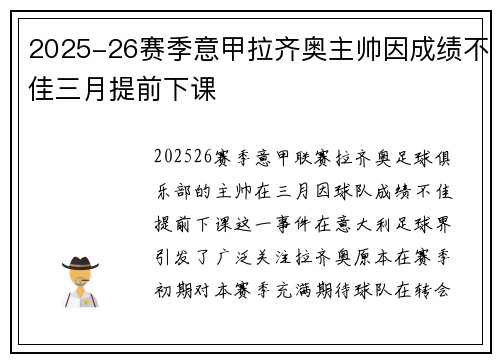 2025-26赛季意甲拉齐奥主帅因成绩不佳三月提前下课 2025-26赛季意甲拉齐奥主帅因成绩不佳三月提前下课