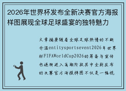 2026年世界杯发布全新决赛官方海报样图展现全球足球盛宴的独特魅力