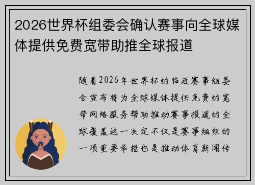 2026世界杯组委会确认赛事向全球媒体提供免费宽带助推全球报道