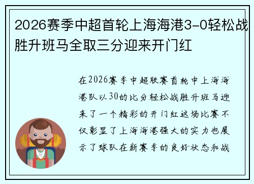 2026赛季中超首轮上海海港3-0轻松战胜升班马全取三分迎来开门红 2026赛季中超首轮上海海港3-0轻松战胜升班马全取三分迎来开门红