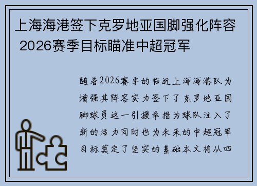 上海海港签下克罗地亚国脚强化阵容 2026赛季目标瞄准中超冠军