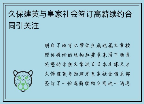 久保建英与皇家社会签订高薪续约合同引关注