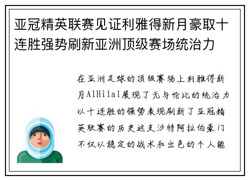 亚冠精英联赛见证利雅得新月豪取十连胜强势刷新亚洲顶级赛场统治力