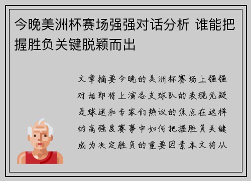 今晚美洲杯赛场强强对话分析 谁能把握胜负关键脱颖而出 今晚美洲杯赛场强强对话分析 谁能把握胜负关键脱颖而出