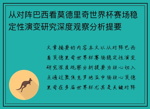 从对阵巴西看莫德里奇世界杯赛场稳定性演变研究深度观察分析提要 从对阵巴西看莫德里奇世界杯赛场稳定性演变研究深度观察分析提要