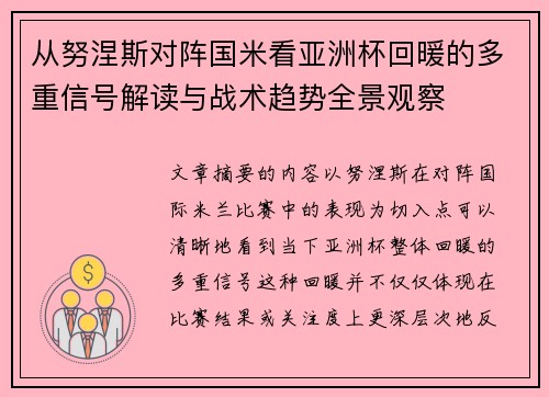 从努涅斯对阵国米看亚洲杯回暖的多重信号解读与战术趋势全景观察 从努涅斯对阵国米看亚洲杯回暖的多重信号解读与战术趋势全景观察