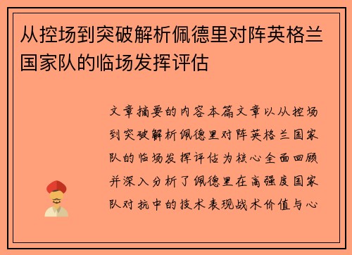 从控场到突破解析佩德里对阵英格兰国家队的临场发挥评估 从控场到突破解析佩德里对阵英格兰国家队的临场发挥评估