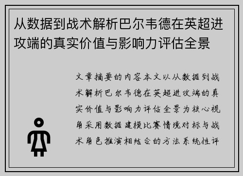 从数据到战术解析巴尔韦德在英超进攻端的真实价值与影响力评估全景 从数据到战术解析巴尔韦德在英超进攻端的真实价值与影响力评估全景