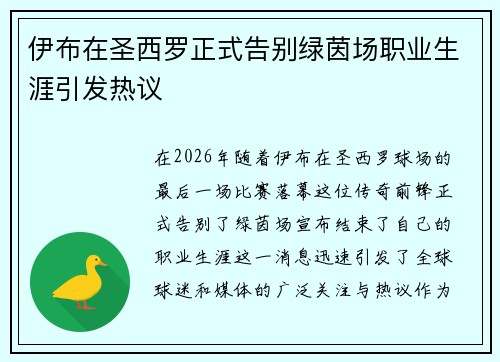 伊布在圣西罗正式告别绿茵场职业生涯引发热议
