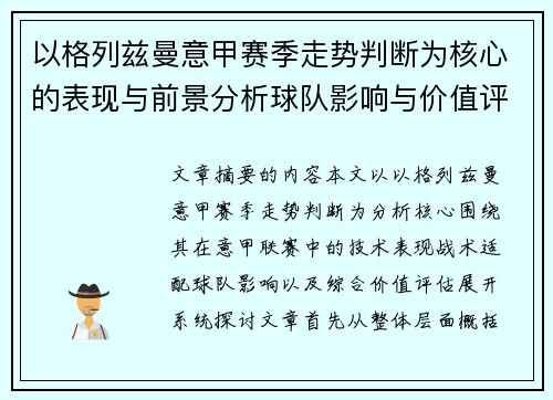 以格列兹曼意甲赛季走势判断为核心的表现与前景分析球队影响与价值评估