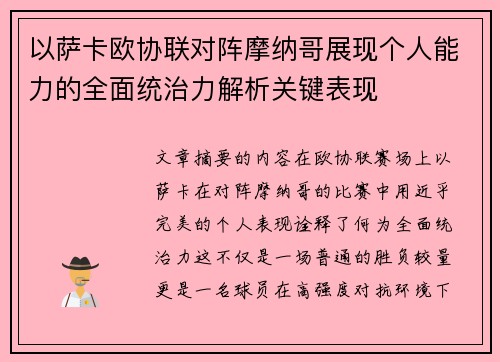 以萨卡欧协联对阵摩纳哥展现个人能力的全面统治力解析关键表现
