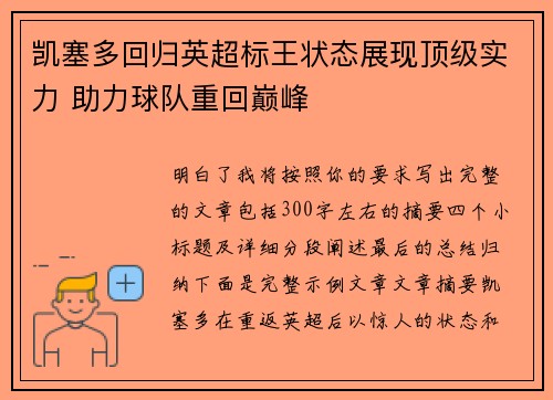 凯塞多回归英超标王状态展现顶级实力 助力球队重回巅峰
